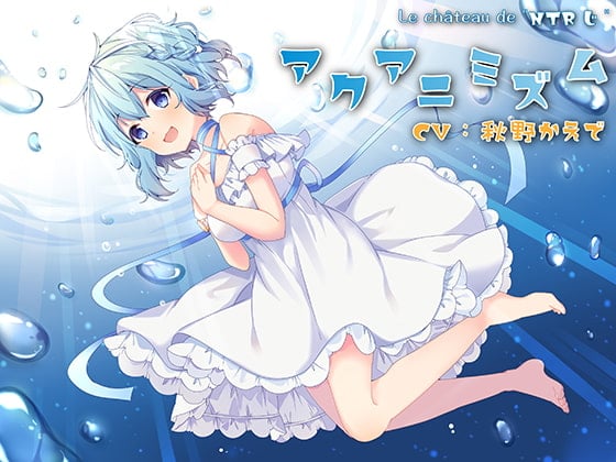 アクアニミズム【バイノーラル】