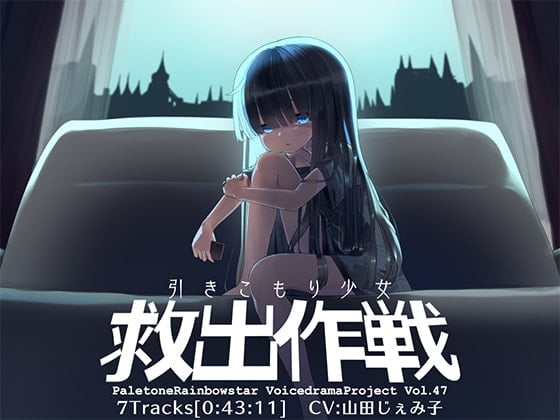引きこもり少女救出作戦
