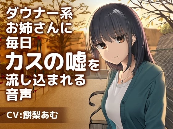 【繁体中文版】ダウナー系お姉さんに毎日カスの嘘を流し込まれる音声【CV:餅梨あむ】