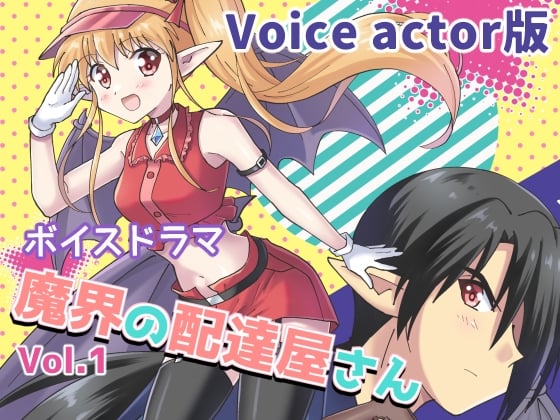 ボイスドラマ・「魔界の配達屋さん」Vol.1【Voice actor版】