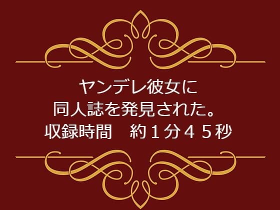 ヤンデレ彼女に同人誌を発見された。