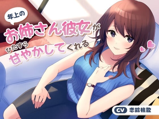 【繁体中文版】年上のお姉さん彼女がひたすら甘やかしてくれる