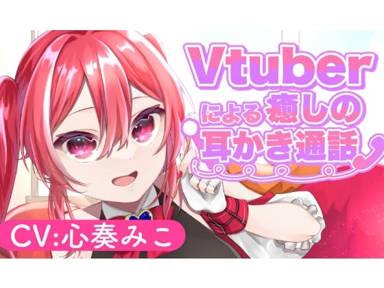 ～Vtuberによる癒しの耳かき通話～【CV:心奏みこ/耳かき/梵天/マッサージetc...】