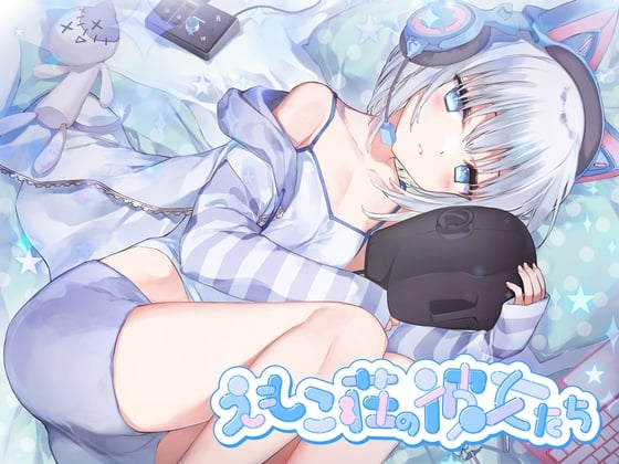 【4時間耳舐めASMR】201号室に引越してきたダウナーストリーマーに耳舐めされまくる毎日 ～えもこ荘の彼女たち～