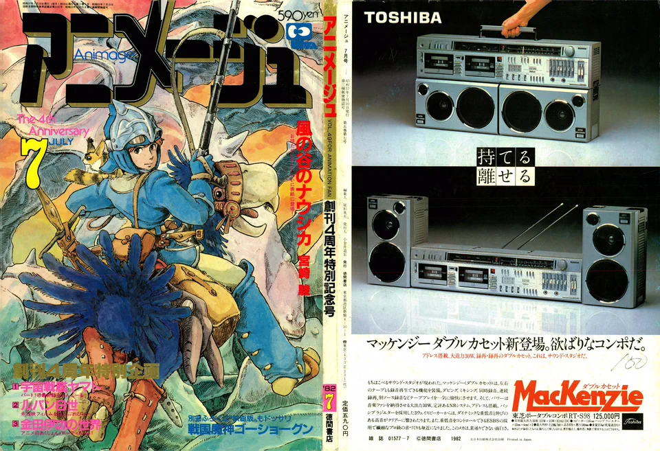 アニメージュ 1982 創刊4周年特別記念号