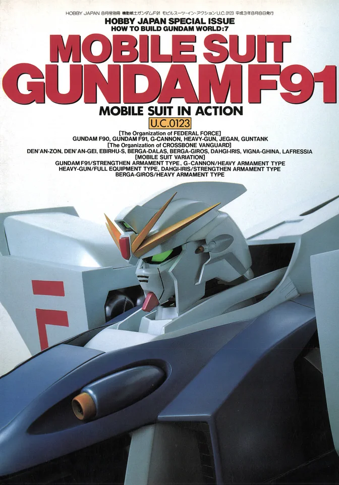 ホビージャパン 1991年8月号別冊 - 機動戦士ガンダムF91 モビルスーツ・イン・アクション U.C.0123