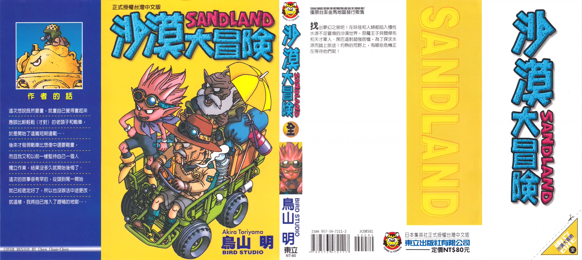 SAND LAND沙漠大追踪