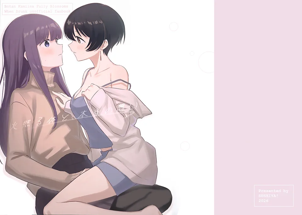 火照る体と、本当の想い