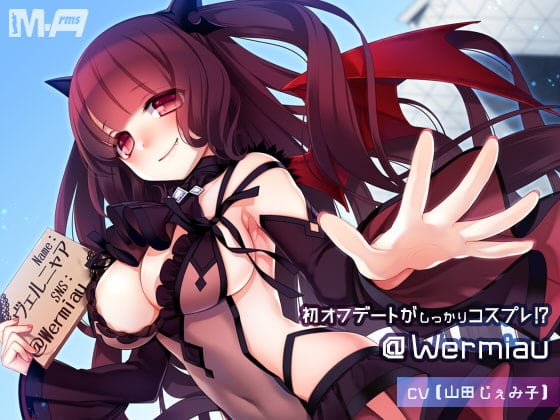 初オフデートがしっかりコスプレ!? @Wermiau(全年齢版)