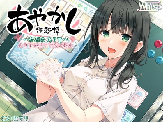 【5時間45分フォーリー/耳かき/うがい】あやかし郷愁譚 ~幼馴染 ありす~【クレンジング/耳マッサージ】