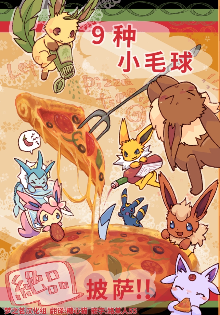 9种小毛球  绝品披萨 丨