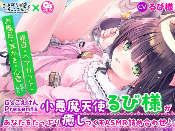 【G'sこえけんPresents 】小悪魔天使るび様があなたをたっぷり癒し尽くすASMR詰め合わせ♪ ~寮母・ヘアカット・お風呂・耳かき・心音などなど~【CV:るび様】