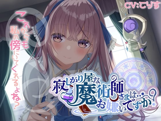 【简体中文版】您讨厌……怕寂寞的魔术师小姐吗？