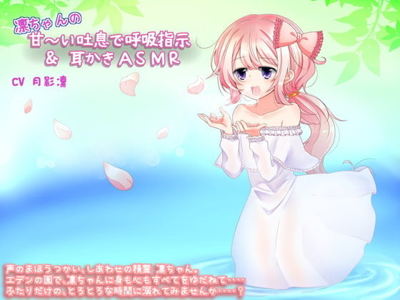 凛ちゃんの甘～い吐息で呼吸指示&耳かきASMR