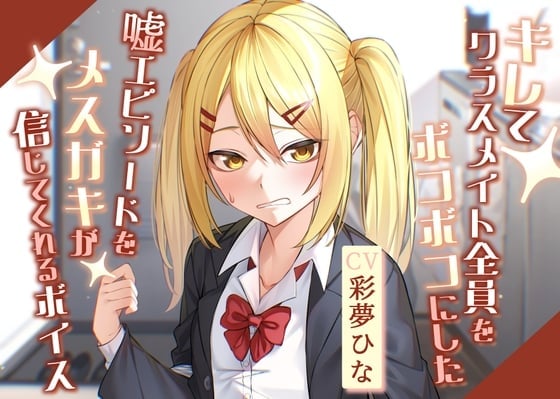 キレてクラスメイト全員をボコボコにした嘘エピソードをメスガキが信じてくれるボイス