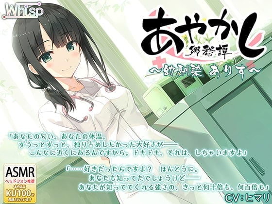 【耳かき・聴診器】あやかし郷愁譚 ~幼馴染 ありす~【耳つぼマッサージ】