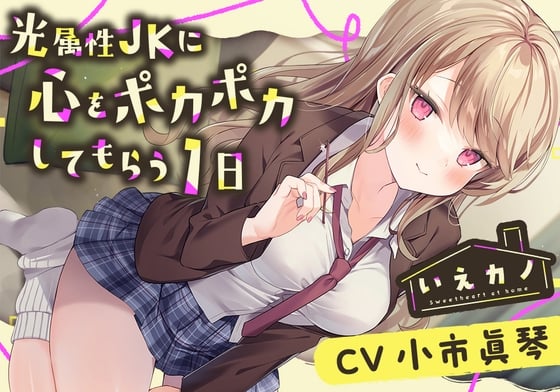 【简体中文版】【雾油按摩·钛合金挖耳勺】居家女友～让光属性JK温暖你的心～【CV.小市真琴】