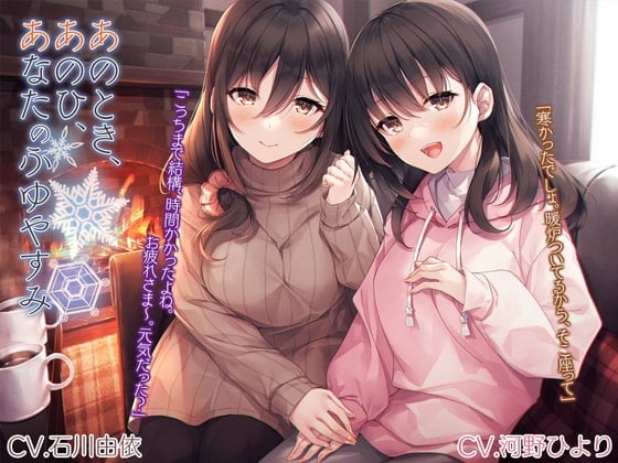 【简体中文版】「那时、那日、你的寒假」【CV. 石川由依・河野ひより】
