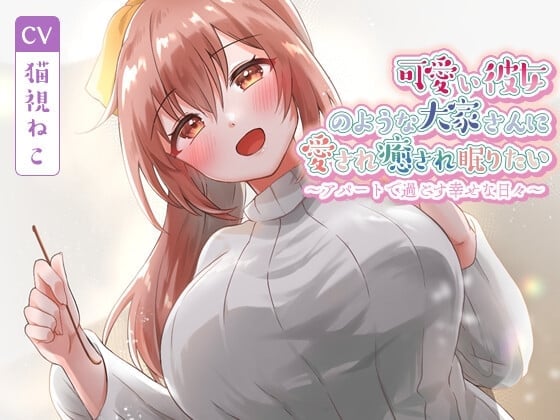 可愛い彼女のような大家さんに愛され癒され眠りたい～アパートで過ごす幸せな日々～【癒し/耳かき/バイノーラル】