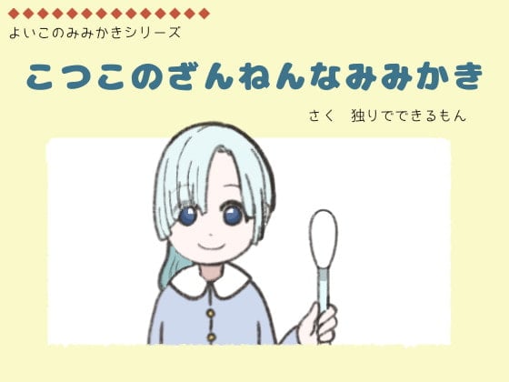 こつこのざんねんなみみかき