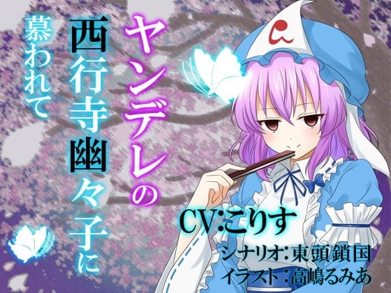 ヤンデレの西行寺幽々子に慕われて