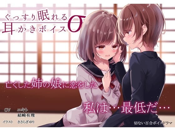 ぐっすり眠れる耳かきボイスσ(シグマ)
