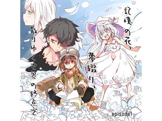 記憶の花、夢綴り、散りゆく世界の終点で -episode1-