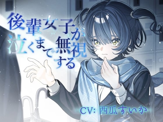 【日文版】冷落后辈女生一直到她哭出来