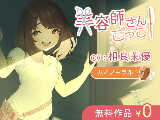 【繁体中文版】【京ことば】美容師さんごっこ【バイノーラル】