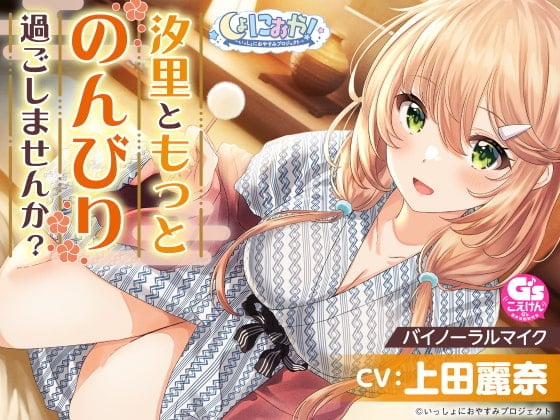 【おっとり後輩大学生と湯けむりASMR】しょにおや!~いっしょにおやすみプロジェクト~ 汐里ともっとのんびり過ごしませんか?【CV:上田麗奈】