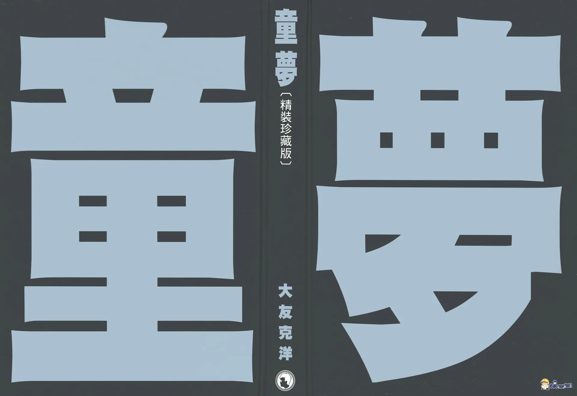 童梦