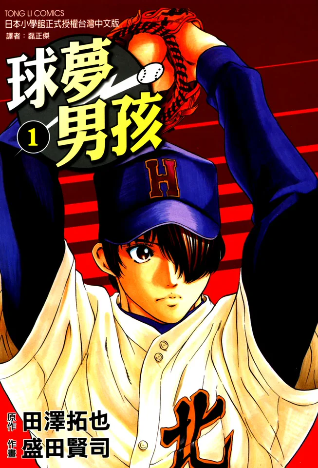 球梦男孩
