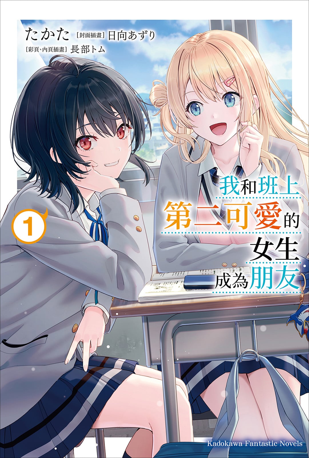 和班上第二可爱的女孩成为朋友