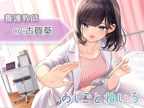 【耳かき・耳マッサージ・バスケ】おしごとねいろ ~養護教師編~【CV.古賀葵】