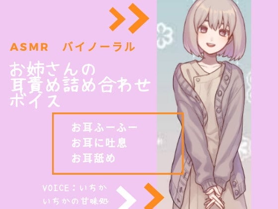 【简体中文版】【ASMR】大姐姐的专攻耳朵音声整合包