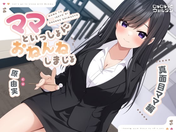 【耳かき&添い寝】ママといっしょにおねんねしましょ 〜真面目ママ編〜【CV:原由実】