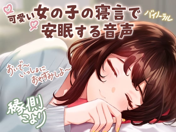 【繁体中文版】【CV:縁側こより】可愛い女の子の寝言で安眠する音声 「よしよし～おいで～いっしょにおやすみしよ～☆」【全年齢対象作品】