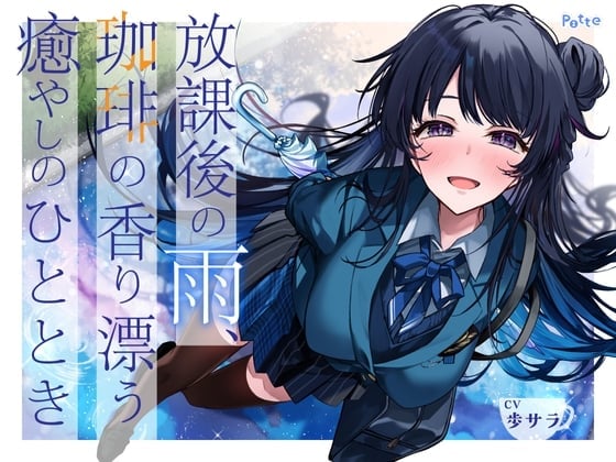 【繁体中文版】放課後の雨、珈琲の香り漂う癒やしのひととき【環境音ASMR】