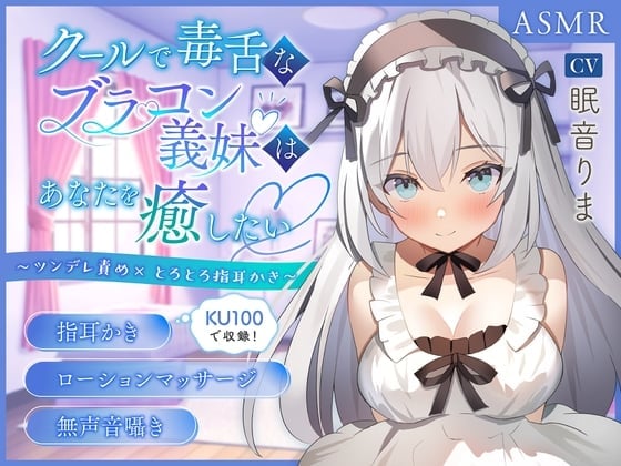 【KU100】～あなたの疲れた心と体を癒したい～ツンデレ義妹『みおん』【男性受け/指耳かき/無声音囁き】【ASMR】