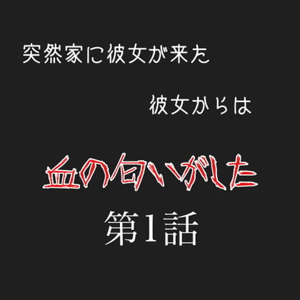 ボイスドラマシリーズ 彼女から血の匂いがした 第1話