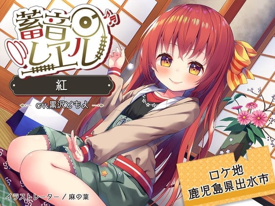 【简体中文版】【鹤鸟中心/采耳/新粉团子】蓄音铁道 红 【CV.黑泽朋世】