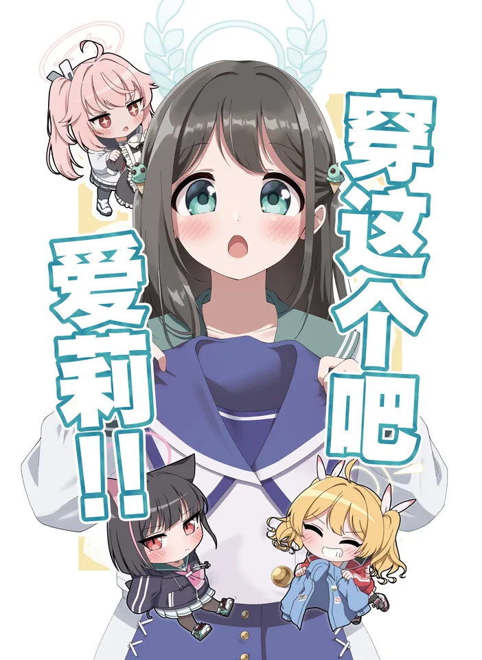穿这个吧!! 爱莉!!