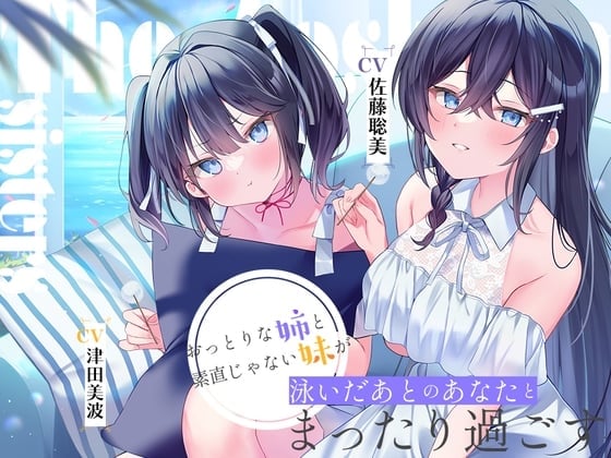 【繁体中文版】海姉妹 ～長女・希海&三女・夏帆 おっとりな姉と素直じゃない妹が泳いだあとのあなたとまったり過ごすASMR～【CV.佐藤聡美&津田美波】
