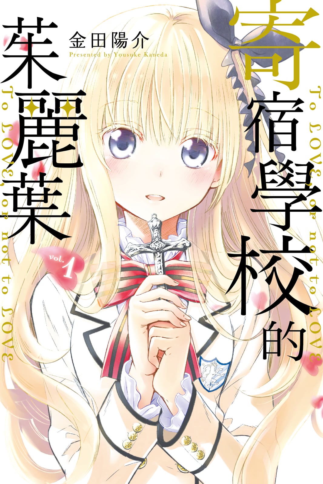寄宿学校的朱丽叶
