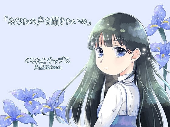 あなたの声を聞きたいの
