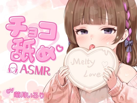 【チョコ舐めASMR】君の耳元で、チョコレートをぺろぺろぺちゃぺちゃいっぱい舐め舐め♪【✨高画質!お写真2枚付き✨】