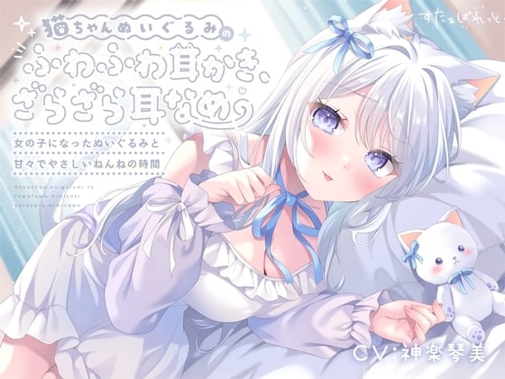 【早期購入6大特典】猫ちゃんぬいぐるみのふわふわ耳かき、ざらざら耳なめ