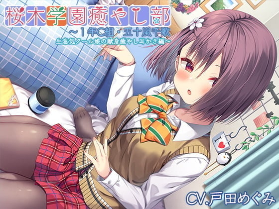 【日语版】【禁止态度冷淡的掏耳・毛刷刷耳】樱木学园治愈部～１年C班・五十岚千歌　狂妄冷淡女孩之充满奉献精神的治愈掏耳篇～【CV.戸田めぐみ】