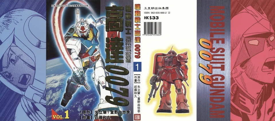 机动战士高达0079