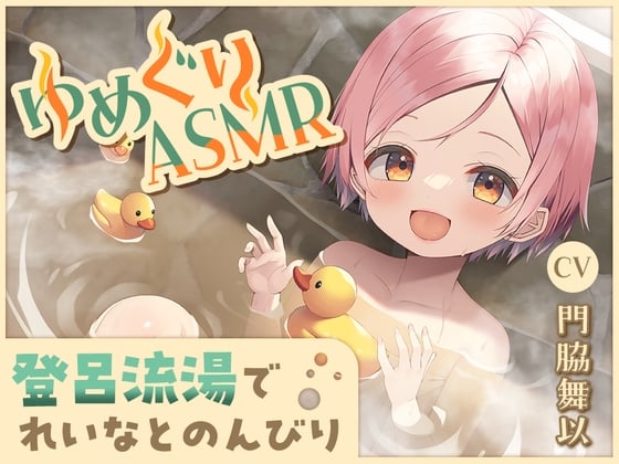 【简体中文版】【软钢丝挖耳勺・暖烘烘陪睡】温泉巡游ASMR 玲奈【CV.门胁舞以】
